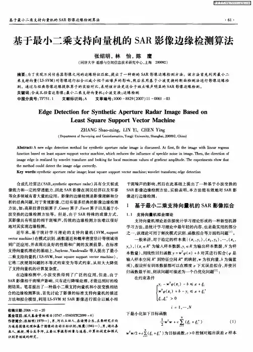 基于最小二乘支持向量机的SAR影像边缘检测算法