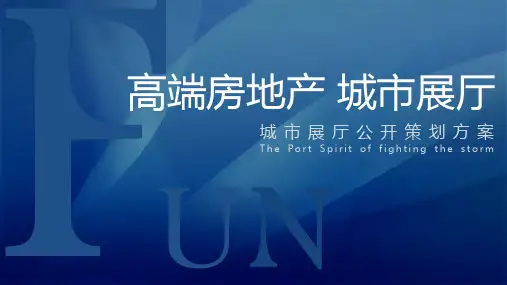 2020地产项目临时展厅活动策划方案-49P