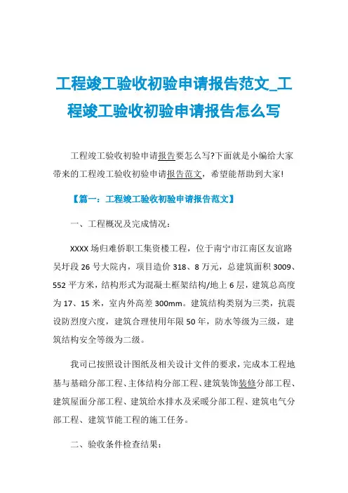 工程竣工验收初验申请报告范文_工程竣工验收初验申请