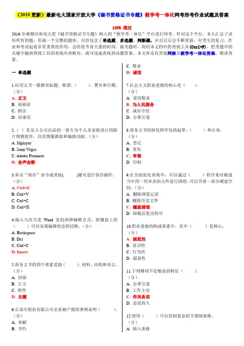 2018更新最新电大国家开放大学秘书资格证书专题教学考一体化网考形考作业试题及答案
