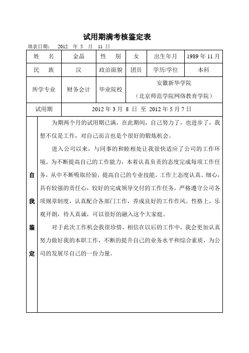 试用期满考核鉴定表