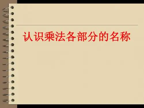 第二课时:认识乘法各部分的名称