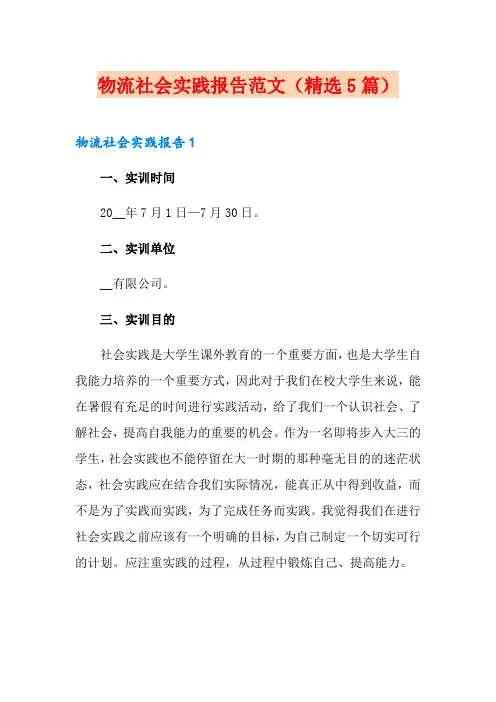 物流社会实践报告范文(精选5篇)