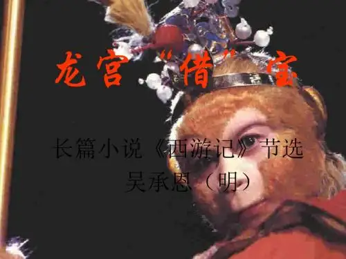 27《龙宫借宝》