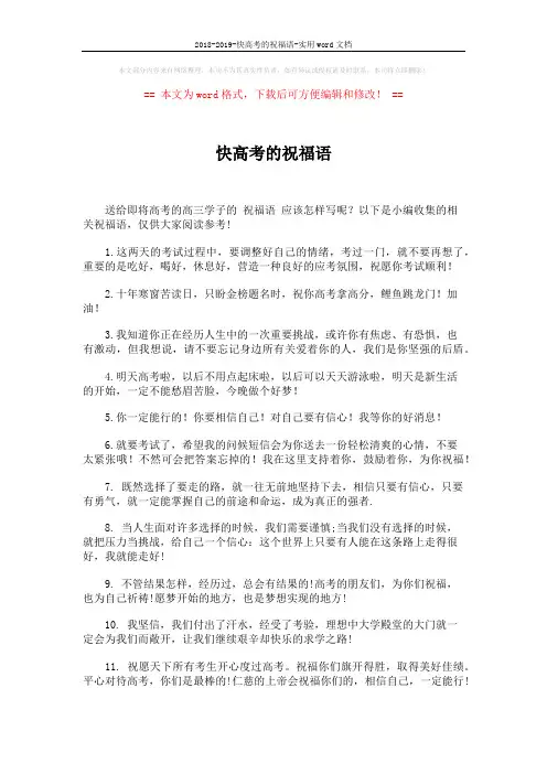 2018-2019-快高考的祝福语-实用word文档 (4页)