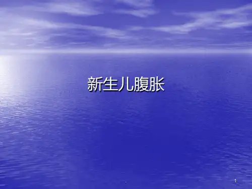 新生儿腹胀ppt课件