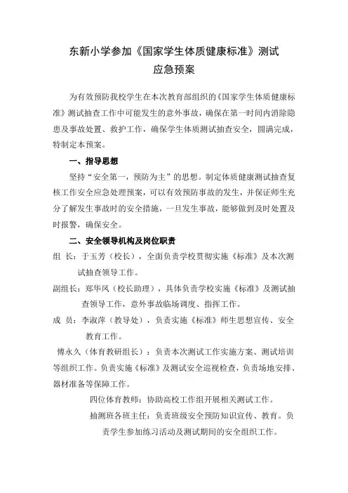 体质健康测试安全应急预案2015.11.4