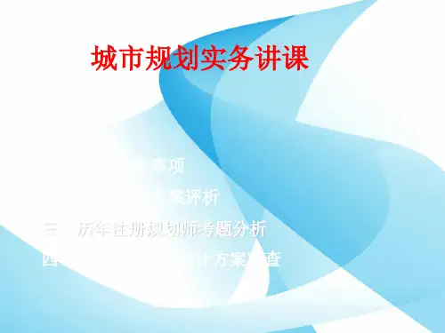 一级注册规划师培训课件
