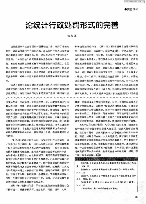 论统计行政处罚形式的完善