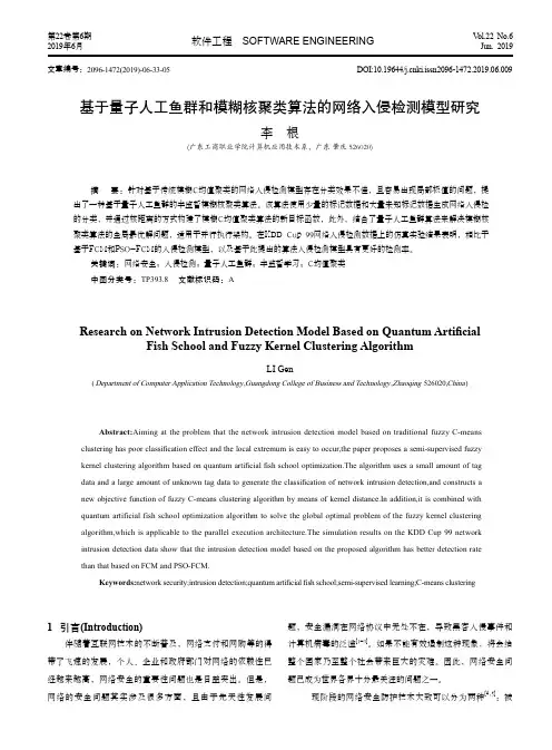 基于量子人工鱼群和模糊核聚类算法的网络入侵检测模型研究
