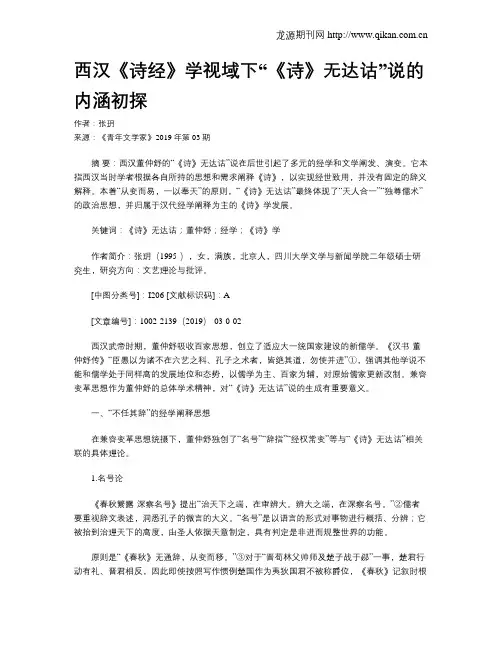 西汉《诗经》学视域下“《诗》无达诂”说的内涵初探