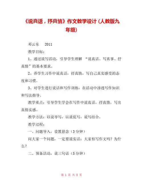 《说真话,抒真情》作文教学设计 (人教版九年级) 