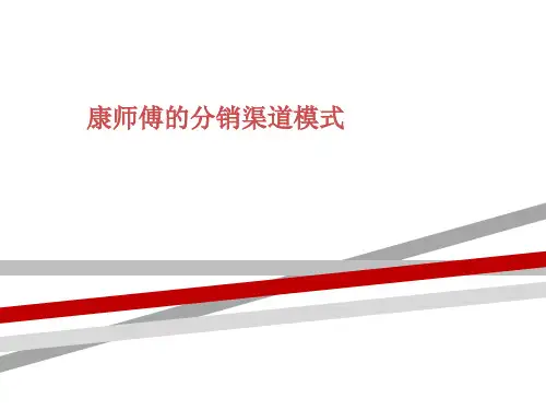 康师傅的分销渠道模式