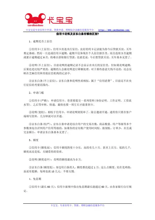 信用卡花呗及京东白条有哪些区别