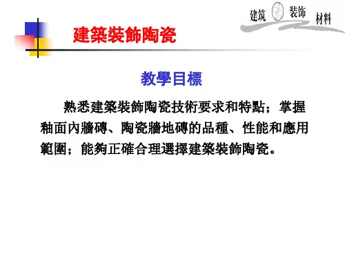建筑装饰材料课件:建筑装饰陶瓷-
