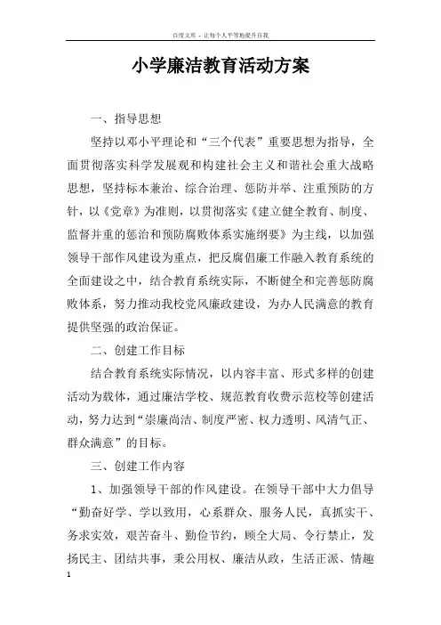 小学廉洁教育活动方案