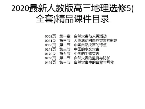 2020最新人教版高三地理选修5(全套)精品课件