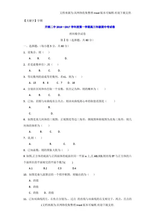 【学期】河北省唐山市开滦2017届高三上学期期中考试数学理试题Word版含答案