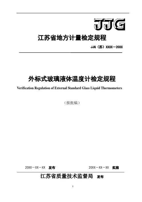 江苏地方计量检定规程