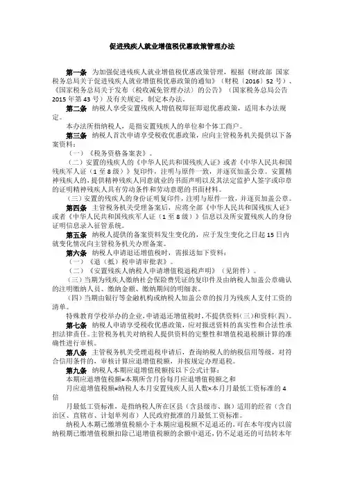 促进残疾人就业增值税优惠政策管理办法