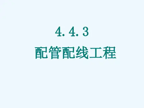 配管配线工程