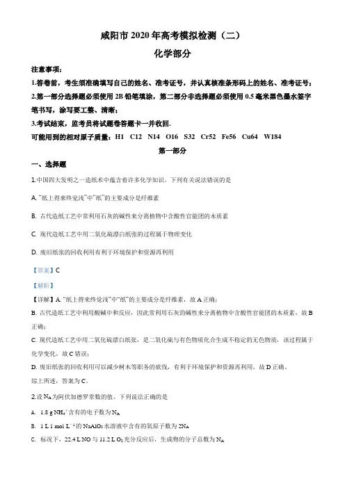 精品解析：陕西省咸阳市2020届高三高考模拟检测(二) 理综化学试题(解析版)
