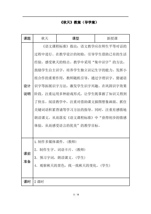 人教部编版一年级语文上册秋天(导学案)