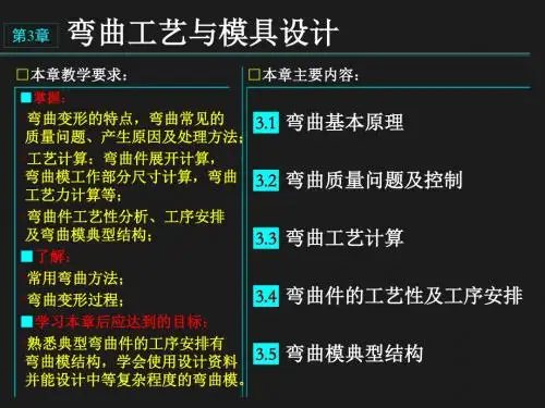 第3章弯曲工艺与模具设计