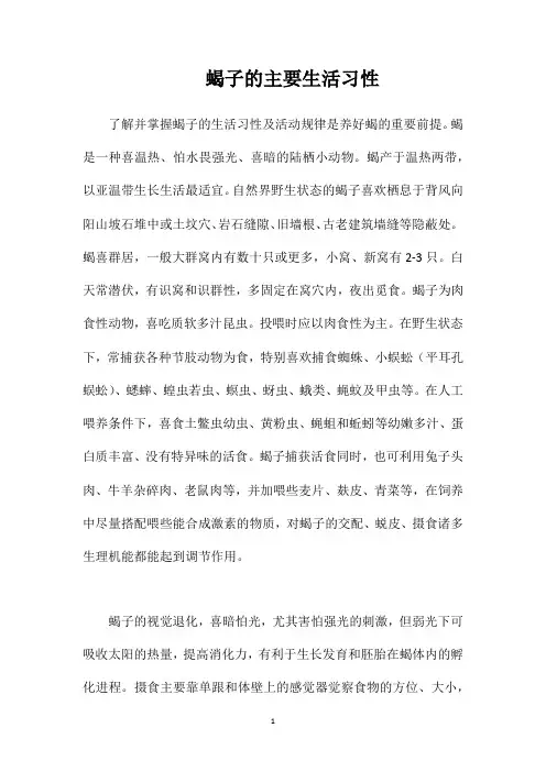 蝎子的主要生活习性