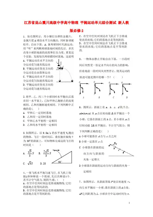 江苏省昆山震川高级中学高中物理 平抛运动单元综合测试 新人教版必修2