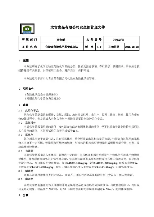 49 化验室危险化学品的管理办法
