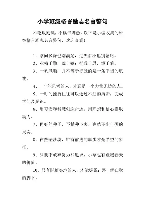 小学班级格言励志名言警句