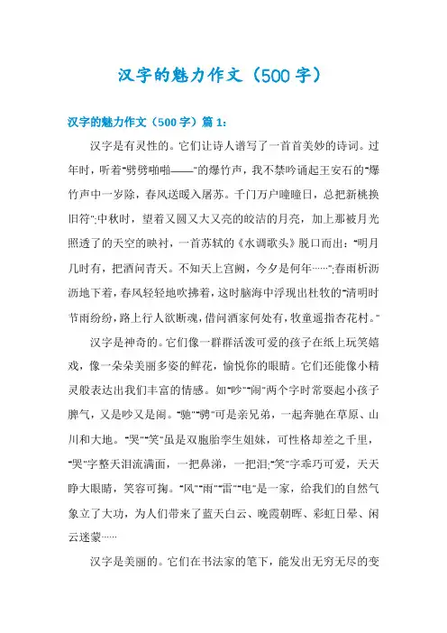 汉字的魅力作文(500字)