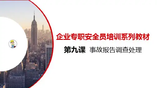 第九课:企业专职安全员培训系列教材--事故调查处理报告