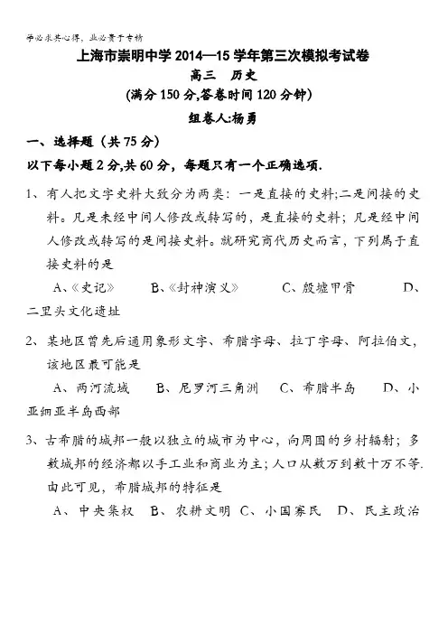 上海市崇明中学2015届高三第三次模拟考试历史试卷 含答案