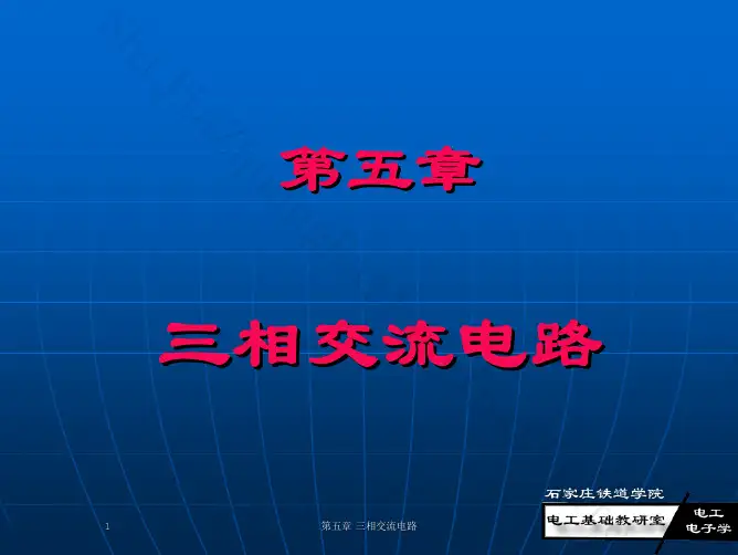 第五章三相交流电路分析