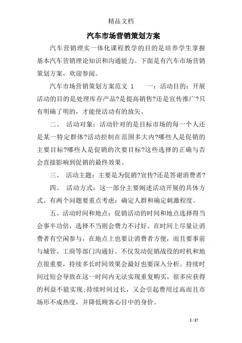 汽车市场营销策划方案