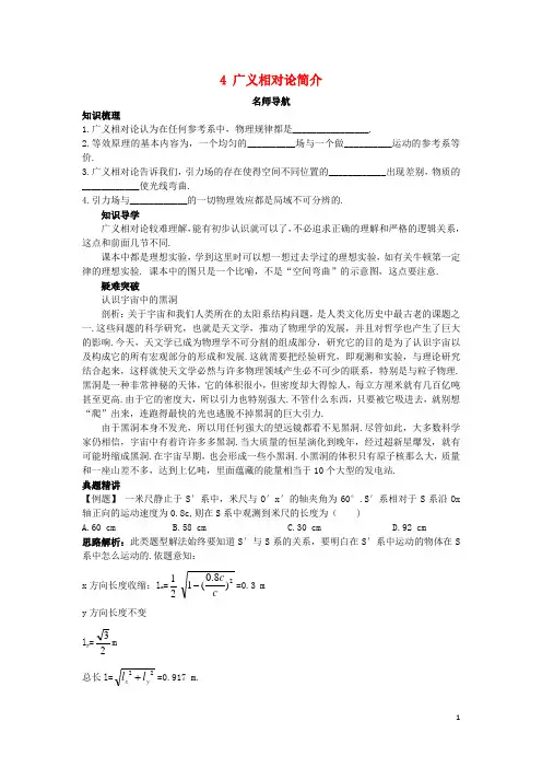 高中物理第十五章相对论简介4广义相对论简介名师导航学案新人教版选修3-4课件