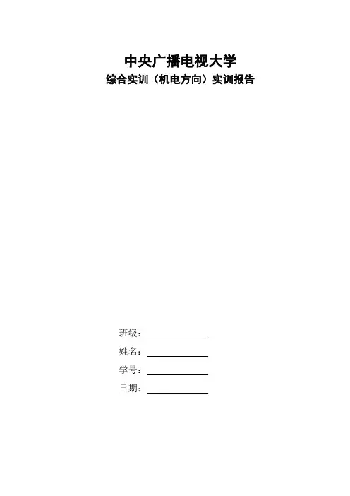 综合实训(机电)报告(样本)