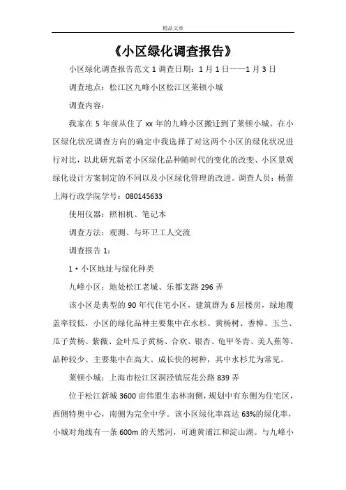 《小区绿化调查报告》