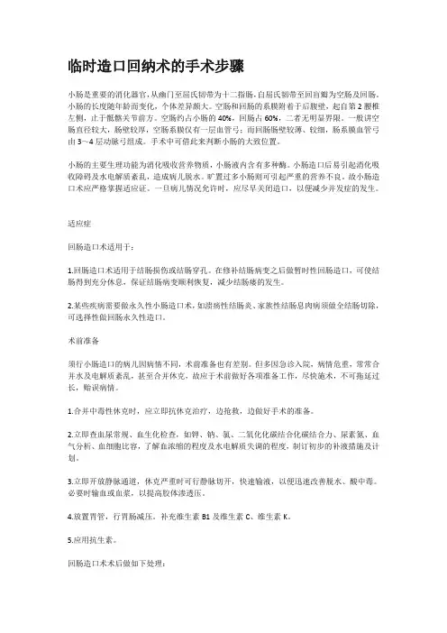 临时造口回纳术的手术步骤