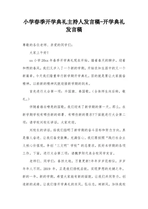 小学春季开学典礼主持人发言稿-开学典礼发言稿