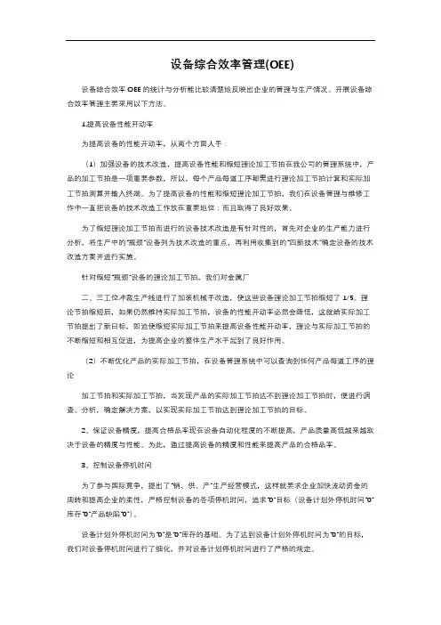 设备综合效率管理(OEE)