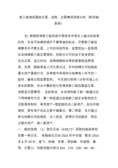 新三板借壳重组方案流程注意事项深度分析(附详细案例)