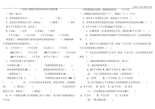 人教版三年级下册数学面积和面积单位测试题
