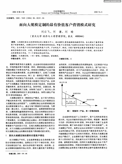 面向大规模定制的最有价值客户营销模式研究