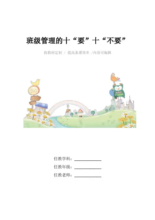班级管理的十“要”十“不要”