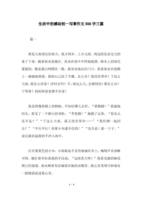 生活中的感动初一写事作文500字三篇