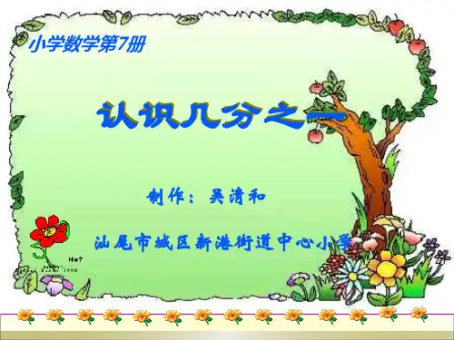 新编小学三年级数学认识几分之一ppt课件 (1)