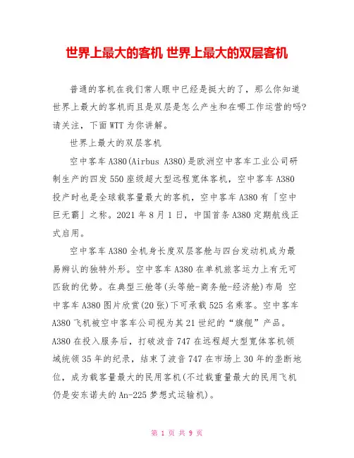 世界上最大的客机 世界上最大的双层客机